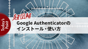 【超図解】‎Google Authenticatorのインストール・使い方