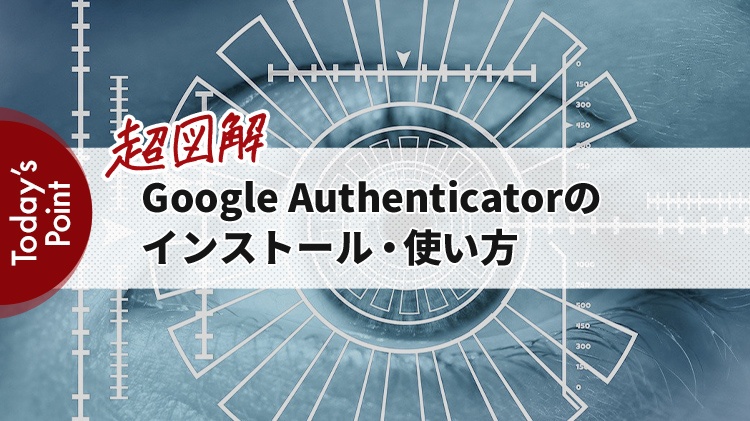 Google Authenticatorのインストール・使い方