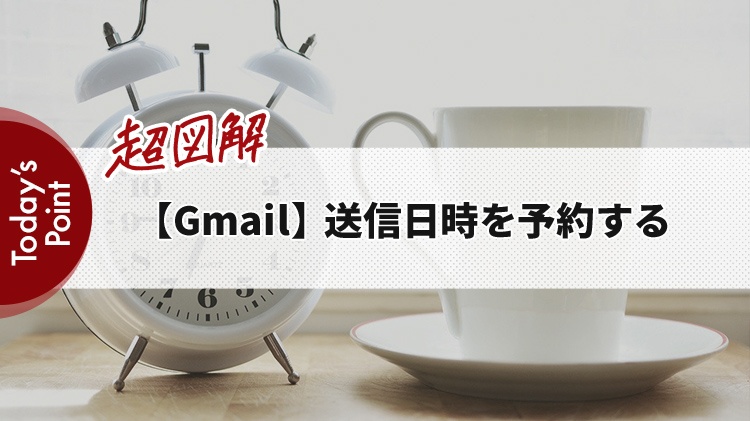 【Gmail】送信日時を予約する