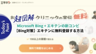 【Bing対策】エキテンに会社情報を無料登録する方法