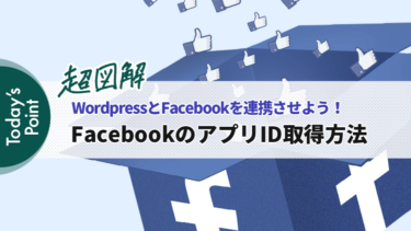 【超図解/2023】FacebookアプリID(app_id)を取得する方法