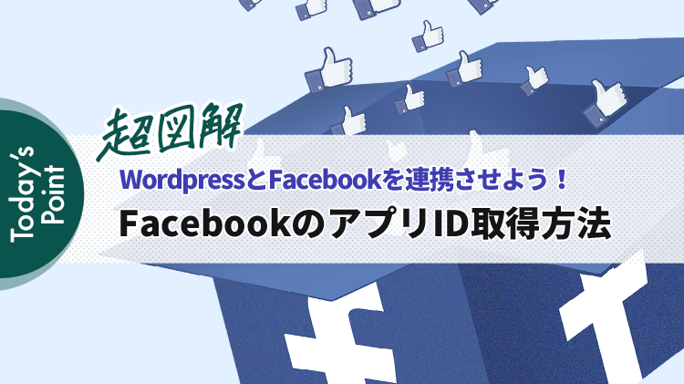 【2023最新版】FacebookのアプリID(app_id)を取得する方法