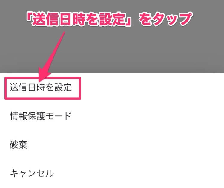 Gmail送信日時を設定をタップする