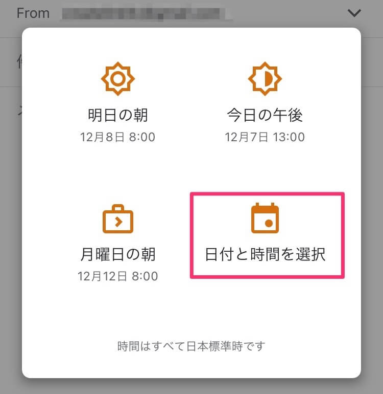 Gmail日付と時間を選択をタップする