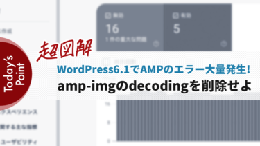 【超図解】amp-imgのdecodingでAMPエラーが出た時の対処法