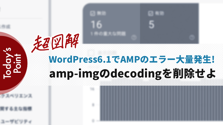 amp-imgのdecodingでAMPエラーが出た時の対処法