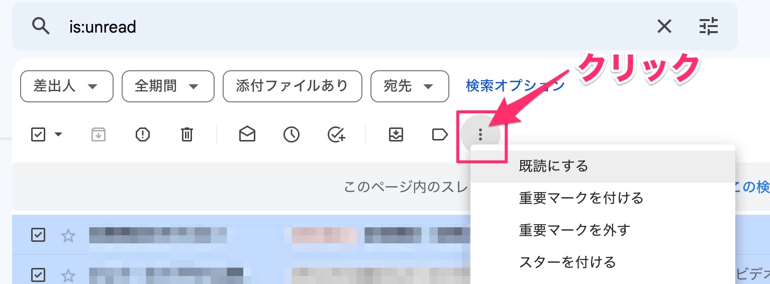 Gmail未読メールを一気に既読にさせる方法