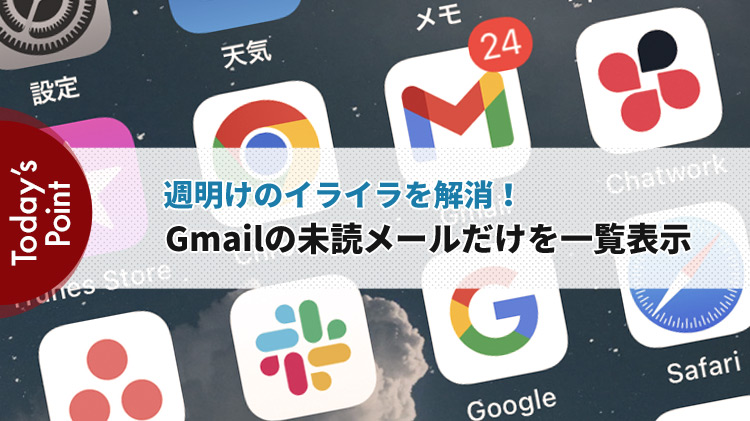 Gmailの未読メールだけを一覧表示させる方法