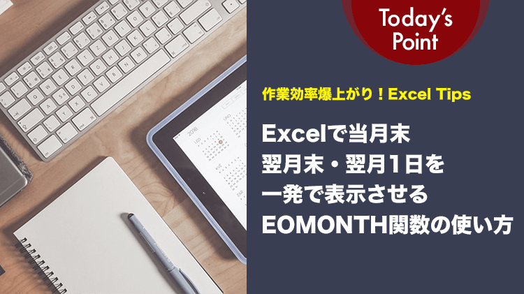Excelで当月末、翌月末、翌月1日を表示させるEOMONTH関数の使い方