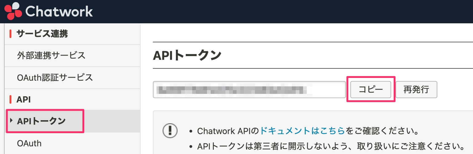 ChatworkのAPIトークン