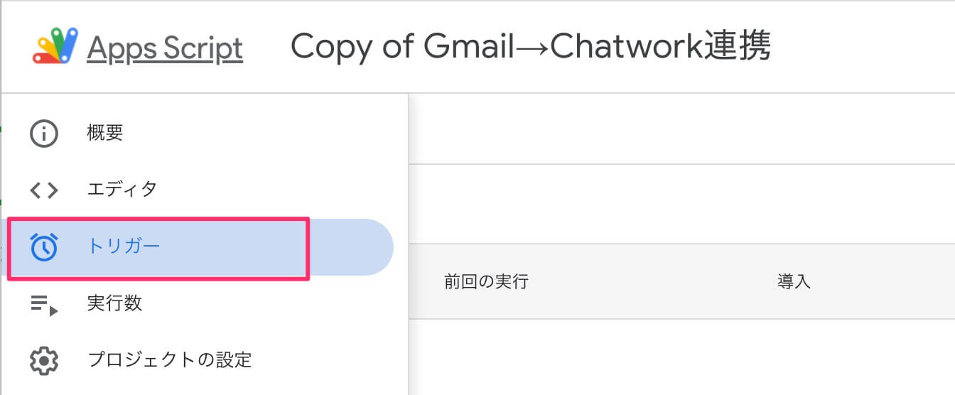 Google Apps Script（トリガーの設定）