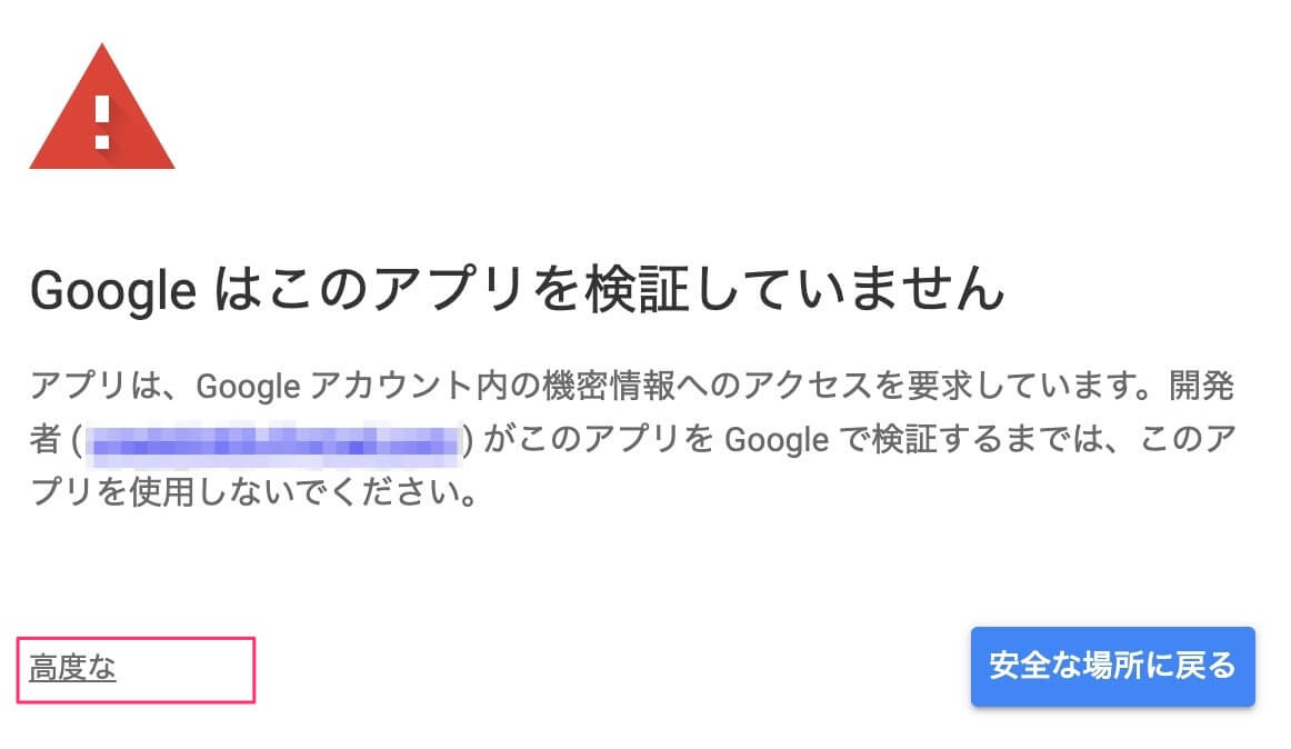 Googleはこのアプリを検証していません