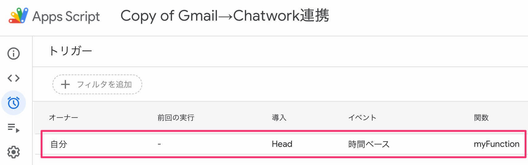 Google Apps Script（トリガーの追加）
