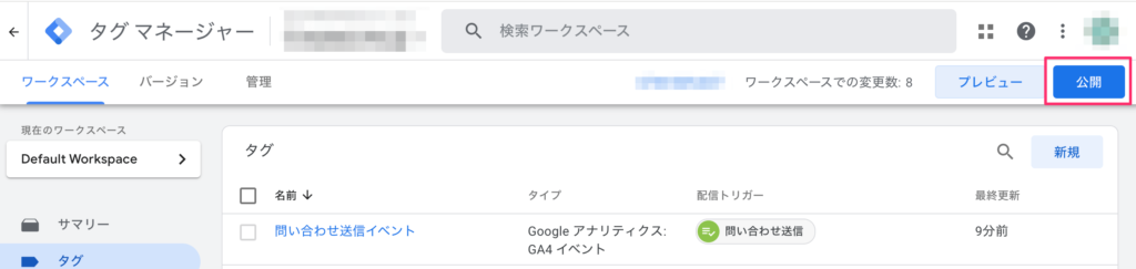 GTM公開ボタンを押す