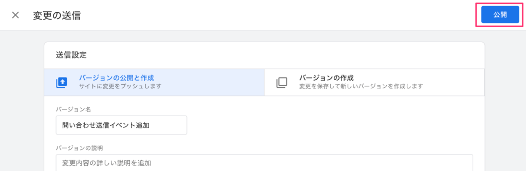GTM公開ボタンを押す