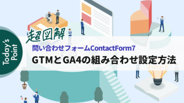 【超図解】ContactForm7のフォーム送信数をGA4・GTMで設定する方法
