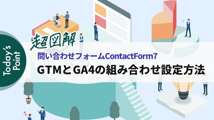 ContactForm7のフォーム送信数をGA4・GTMで設定する方法