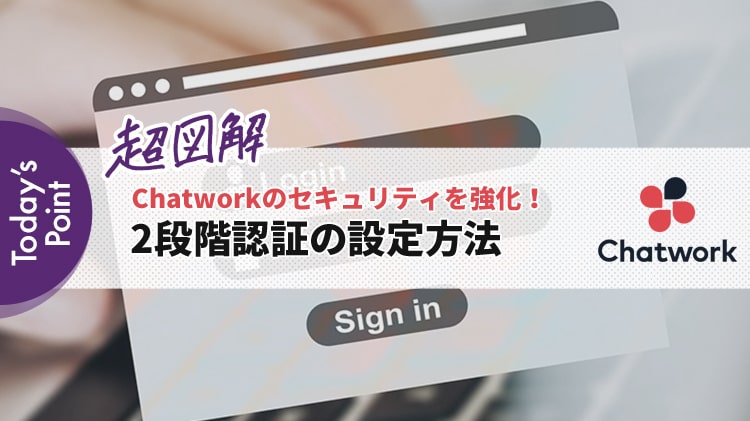Chatwork 2段階認証の設定方法