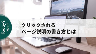 クリック率を上げるメタディスクリプション（ページ説明）の書き方