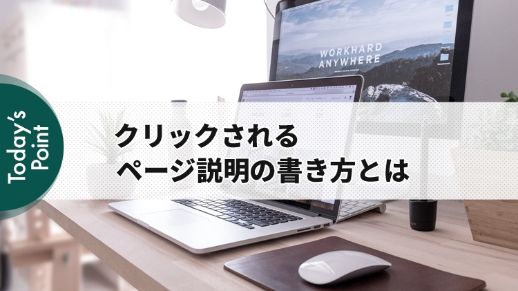 クリック率を上げるメタディスクリプション（ページ説明）の書き方
