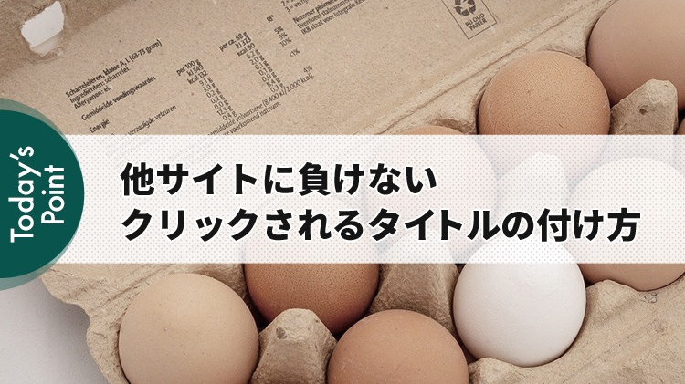 クリックされるブログ（ページ）タイトルの付け方