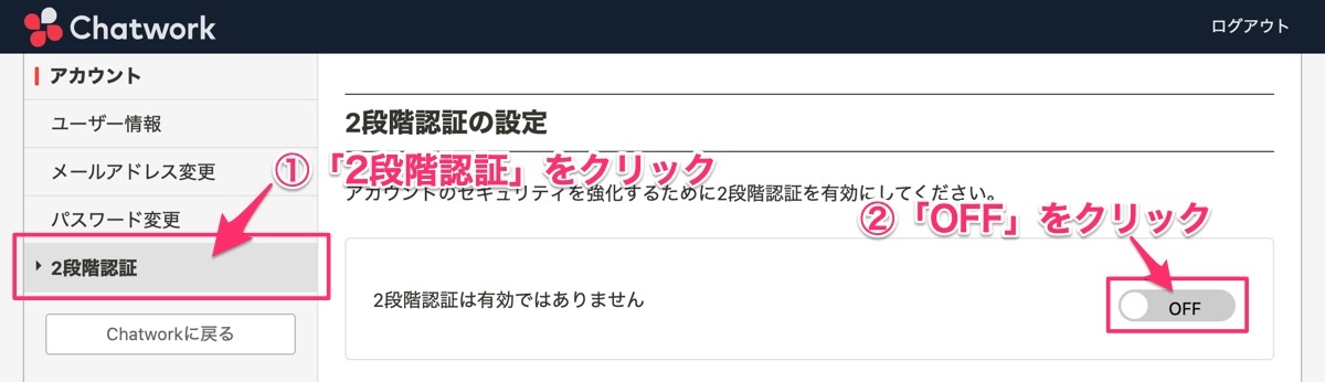 Chatwork2段階認証の設定方法