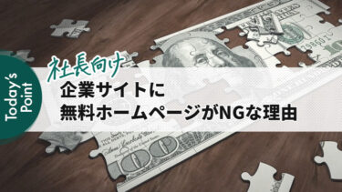 【社長向け】無料のホームページ作成サービスを使ってはいけない3つの理由