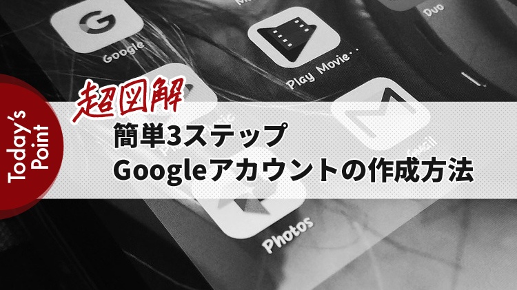 簡単3ステップGoogleアカウントの作成方法