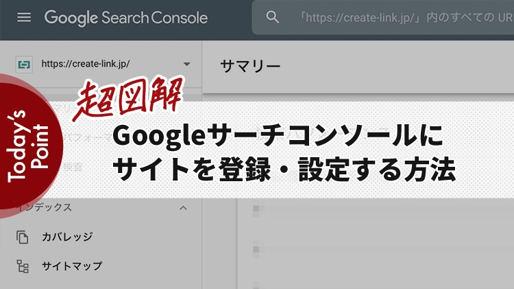 Googleサーチコンソールにサイトを登録・設定する方法
