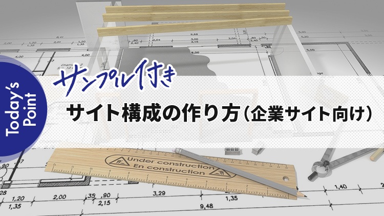 【サンプル付】訪問者を混乱させないホームページのサイト構成の作り方（企業サイト向け）