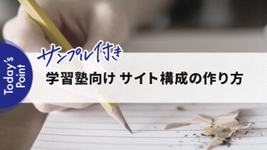 【サンプル付】学習塾向けホームページのサイト構成の作り方