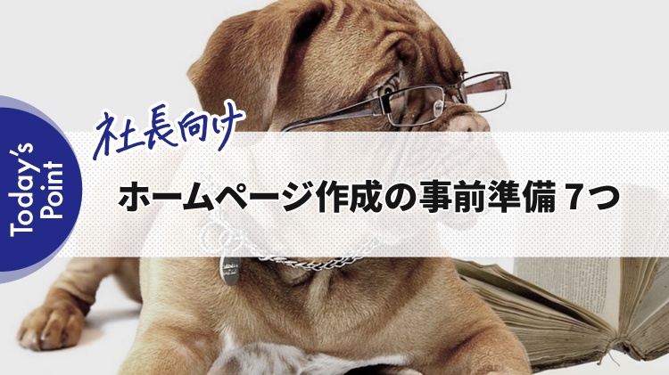 会社設立に合わせてホームページを作る時の事前準備7つ