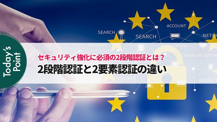 2段階認証と2要素認証の違い