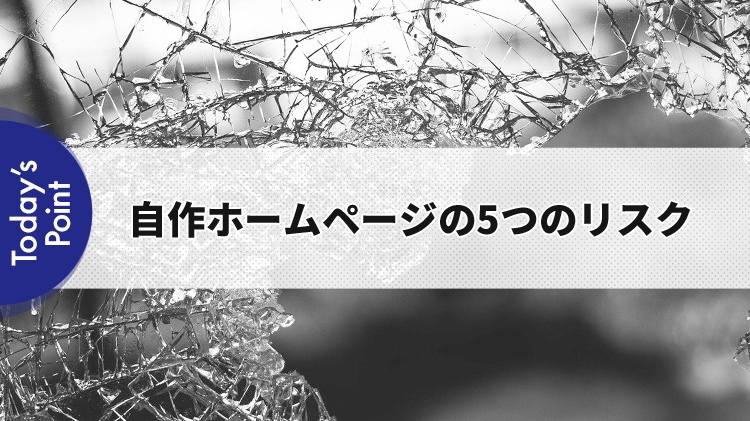 自作ホームページの5つのリスク