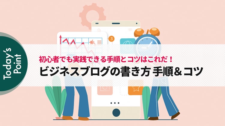 ビジネスブログの書き方【手順10＋コツ10個】
