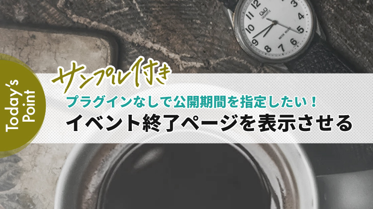 プラグインなしで公開終了時に別ページと差し替える方法