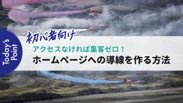 アクセスなければ集客ゼロ！ホームページへの導線を作る方法