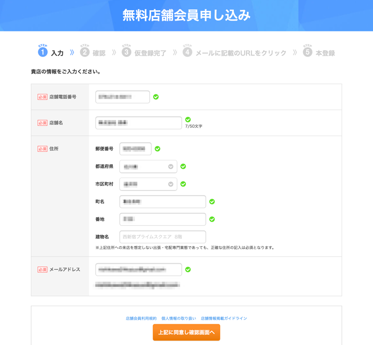 エキテン無料登録
