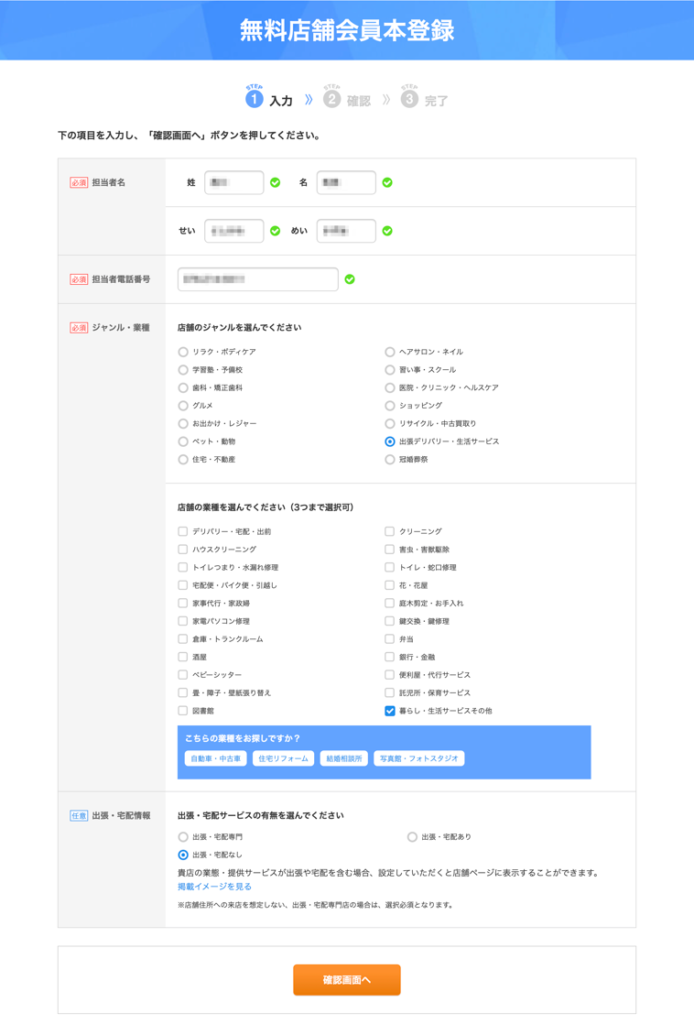 エキテン無料登録本登録