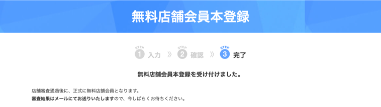 エキテン無料登録本登録