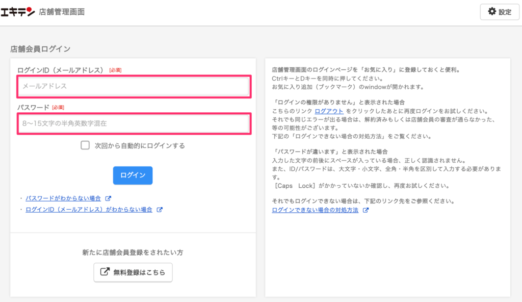 エキテン店舗管理画面