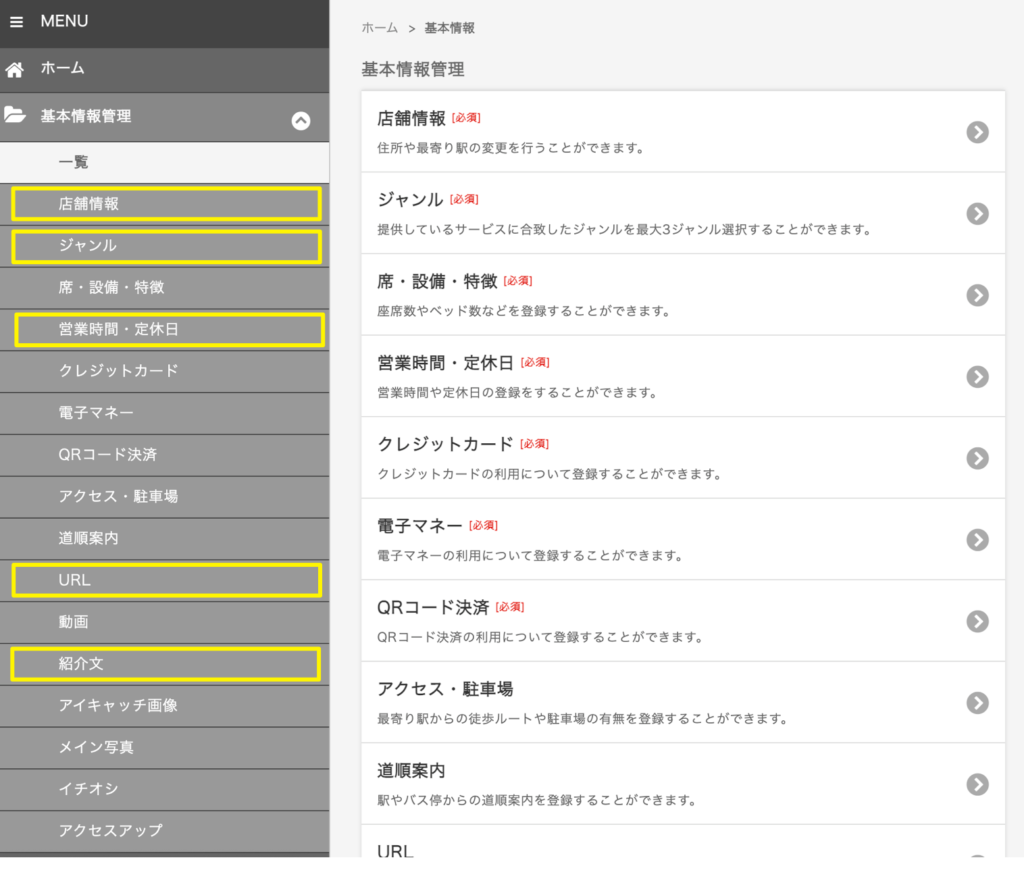 エキテン基本情報