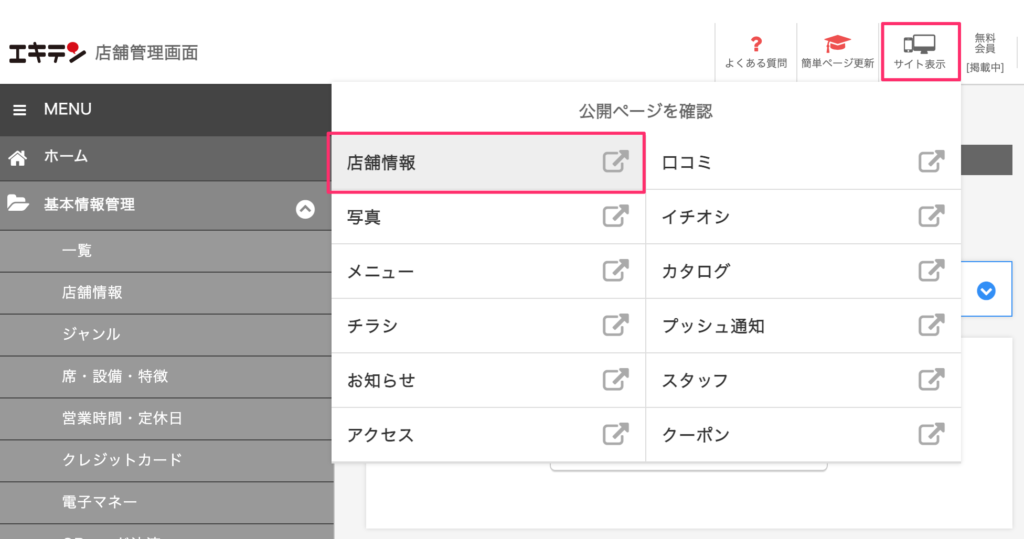エキテン店舗情報登録