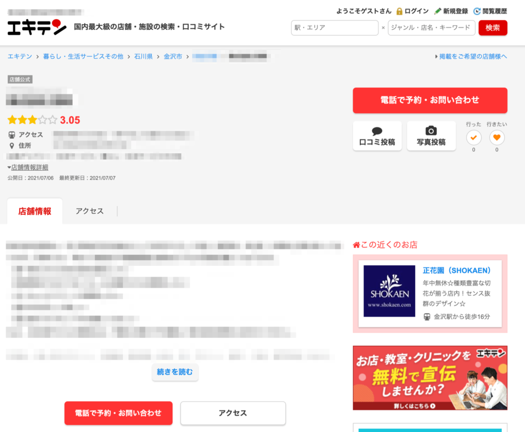 エキテン店舗情報表示画面