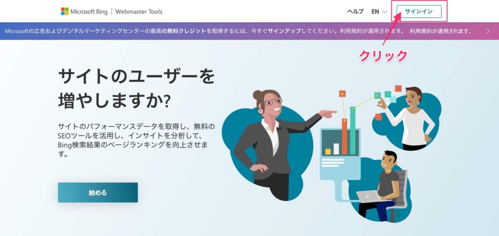 Bing Webmaster Toolにアクセスする