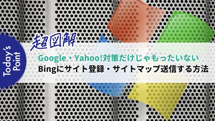 Bingにサイト登録・サイトマップ送信する方法