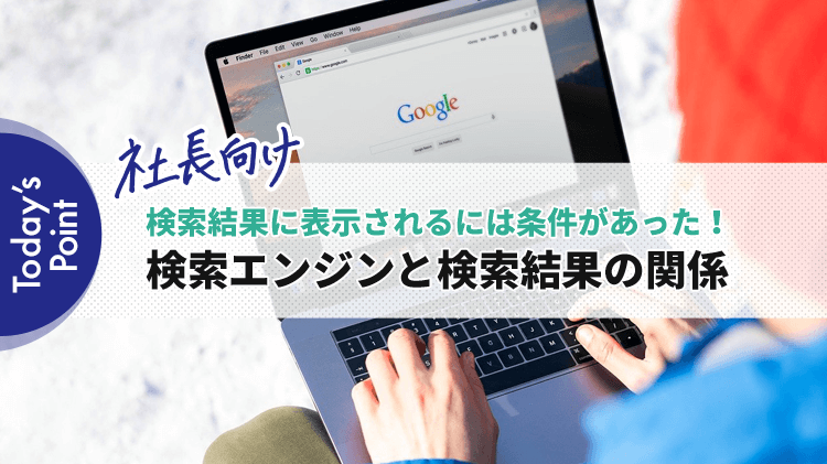 【社長向け】今さら聞けない検索エンジンと検索結果の関係