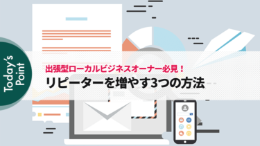 出張型サービスのローカルビジネスでリピーターを増やす3つの方法