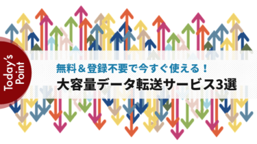 無料＆登録不要で使える大容量データ転送（送信）サービス3選
