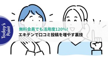 無料会員でも活用度120%!エキテンで口コミ投稿を増やす裏技